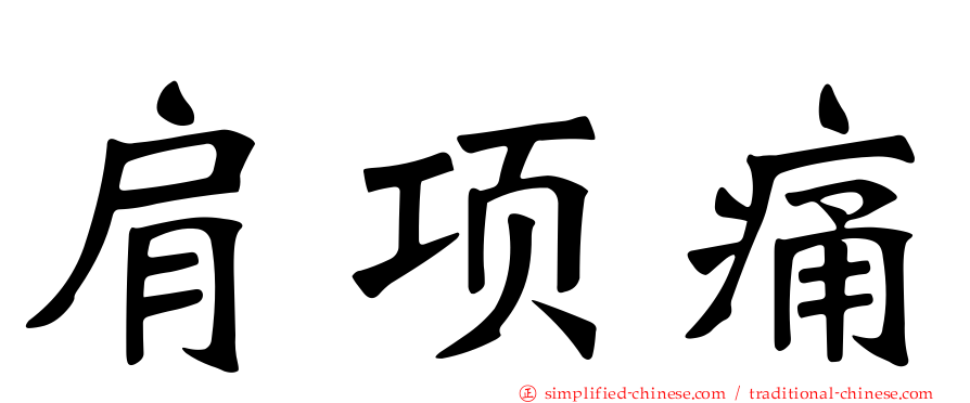 肩项痛