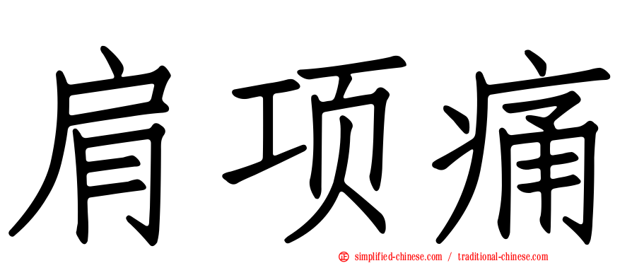 肩项痛