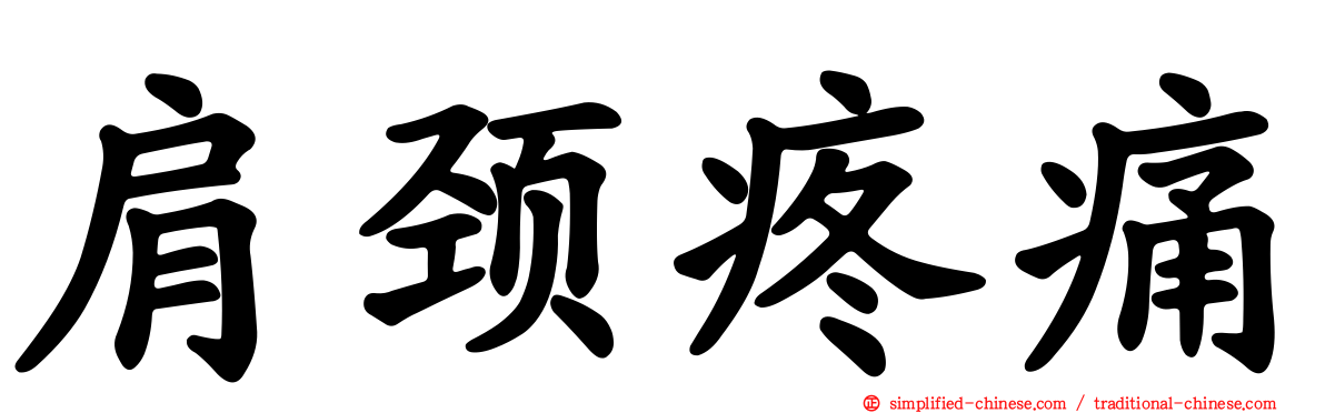 肩颈疼痛