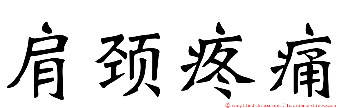 肩颈疼痛