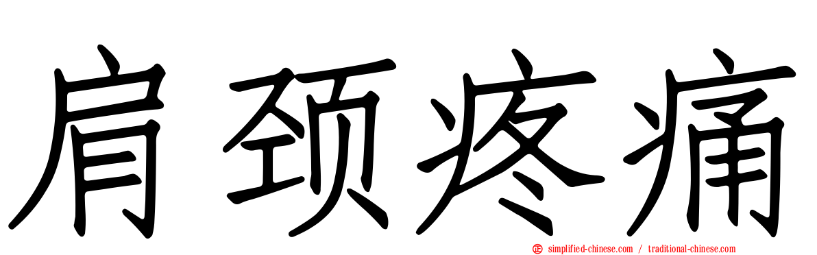 肩颈疼痛