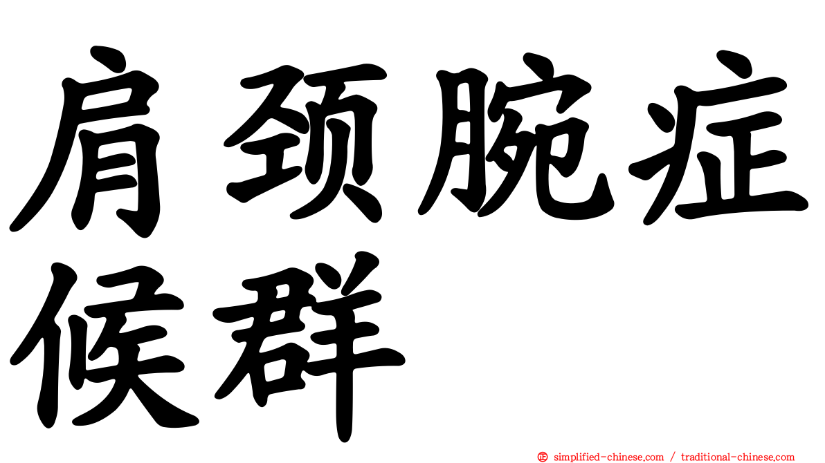 肩颈腕症候群
