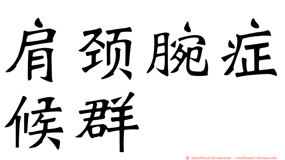 肩颈腕症候群
