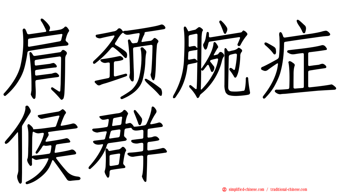 肩颈腕症候群