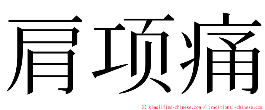 肩项痛 ming font
