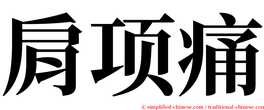 肩项痛 serif font