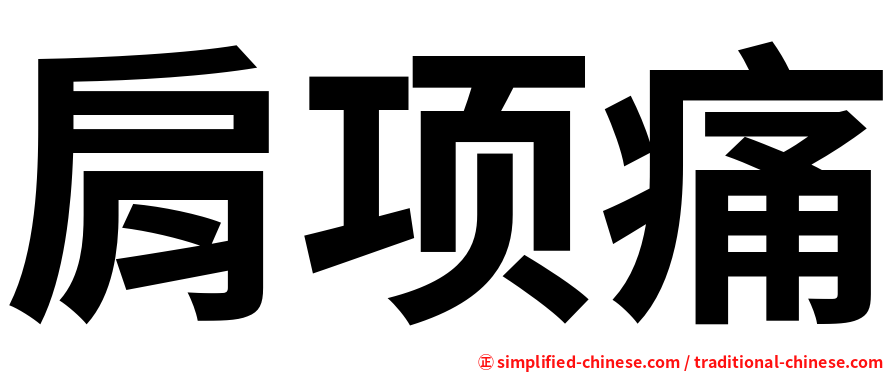 肩项痛