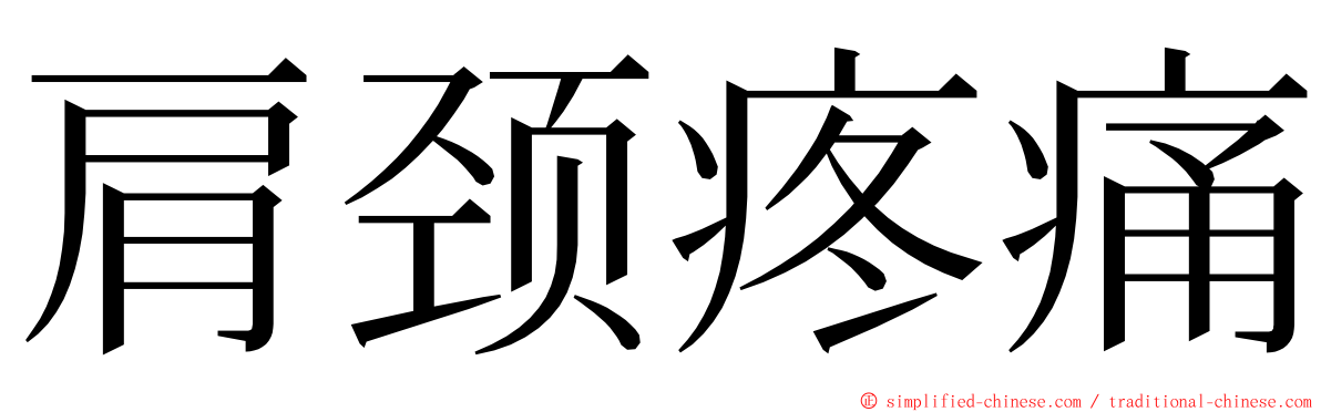 肩颈疼痛 ming font