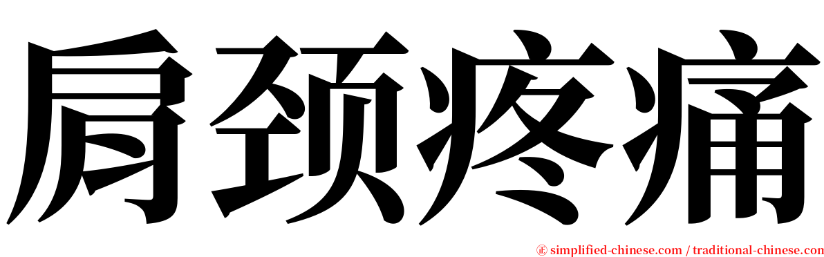 肩颈疼痛 serif font