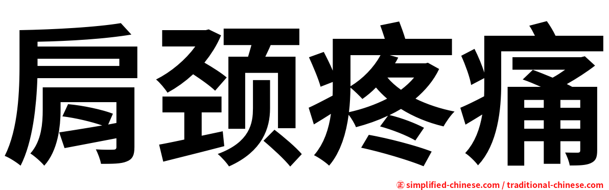肩颈疼痛
