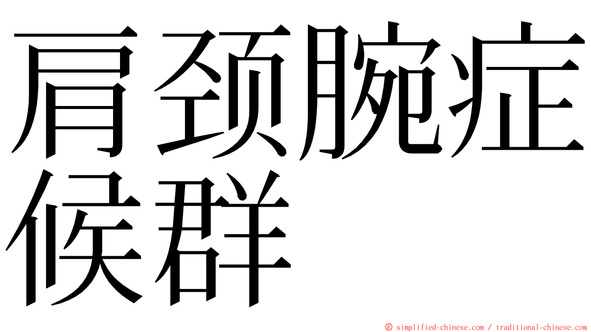 肩颈腕症候群 ming font
