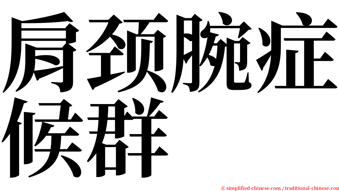 肩颈腕症候群 serif font