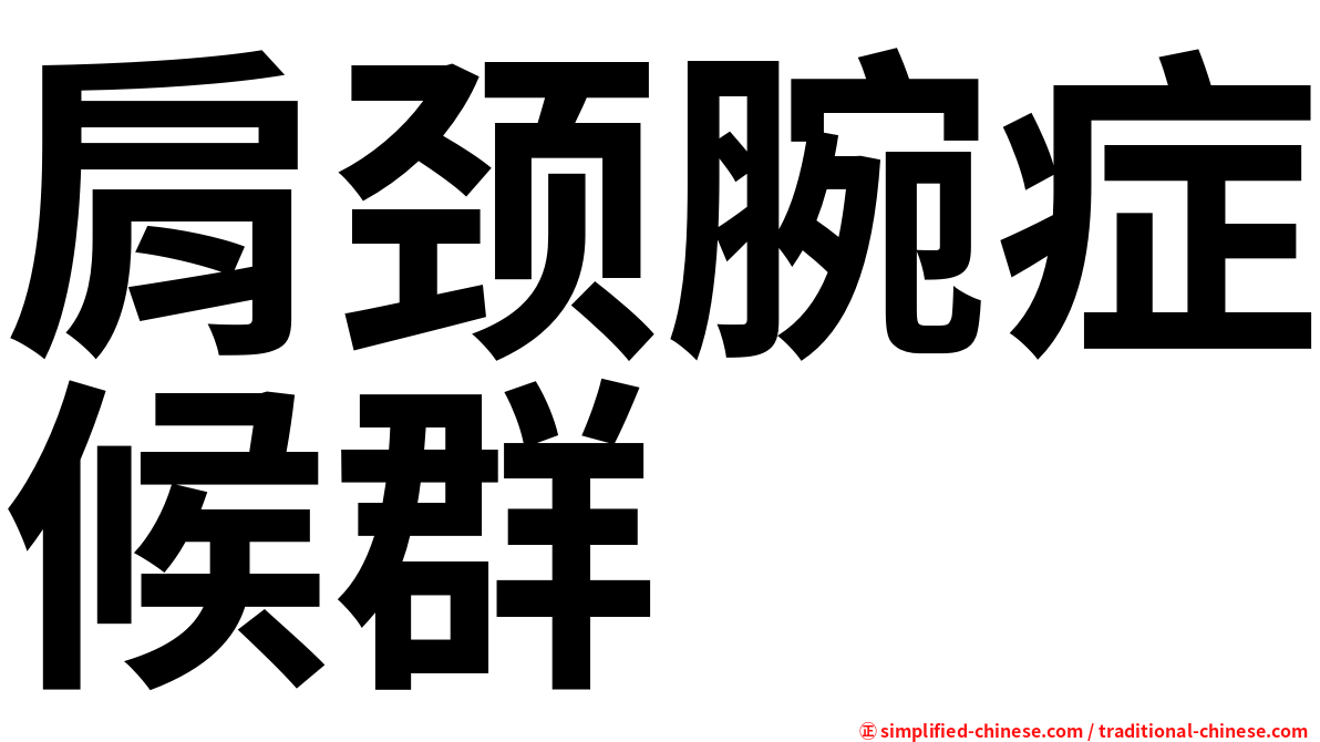 肩颈腕症候群