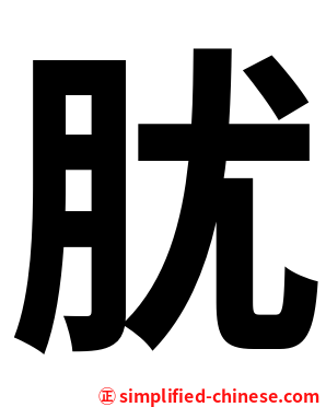 肬