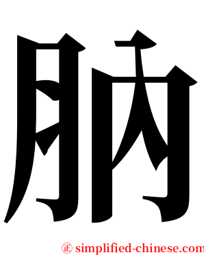 肭 serif font