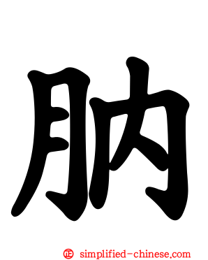 肭