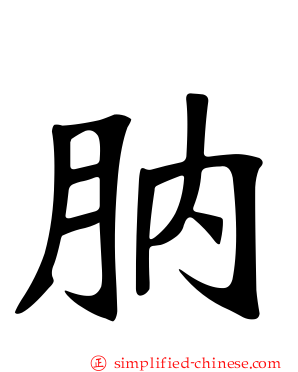 肭