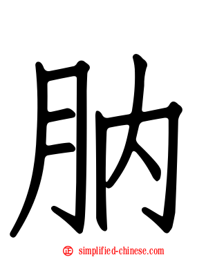 肭