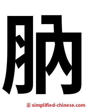 肭
