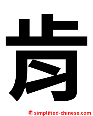 肯