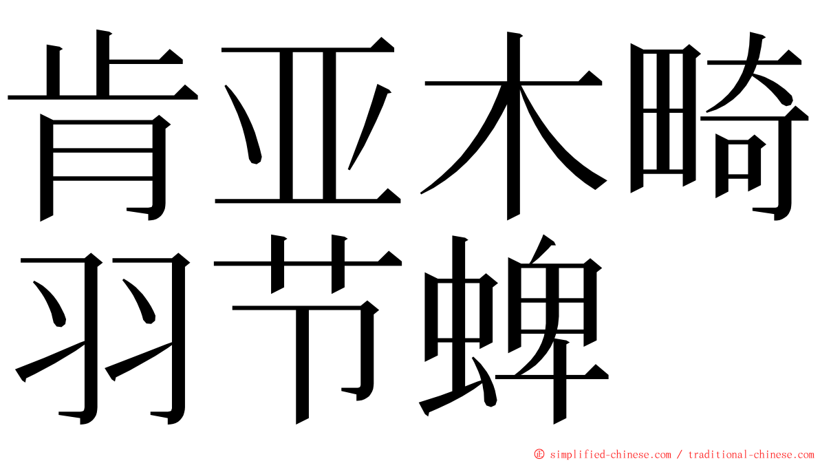 肯亚木畸羽节蜱 ming font