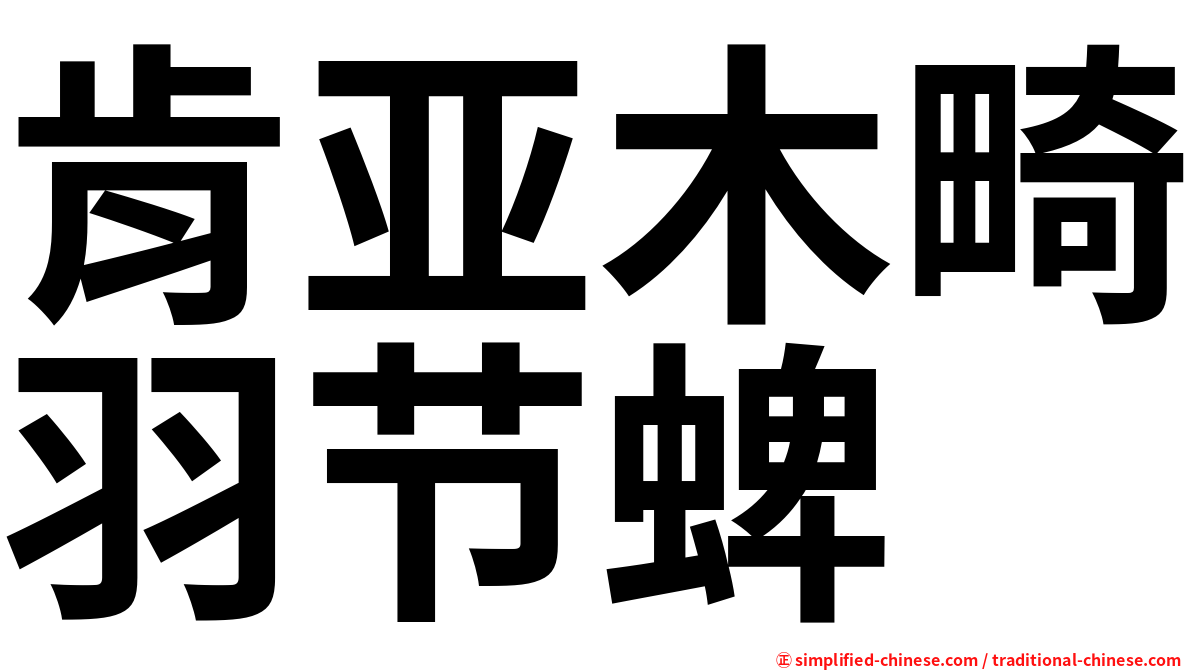 肯亚木畸羽节蜱