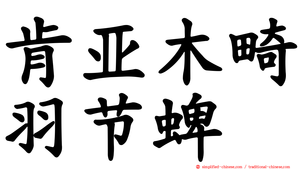 肯亚木畸羽节蜱