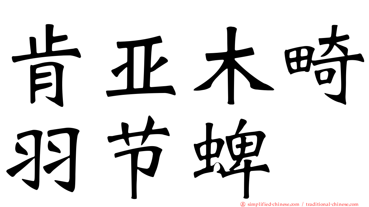 肯亚木畸羽节蜱