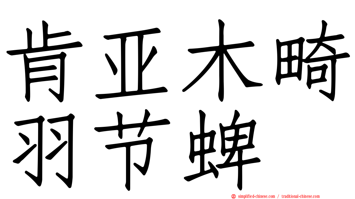 肯亚木畸羽节蜱