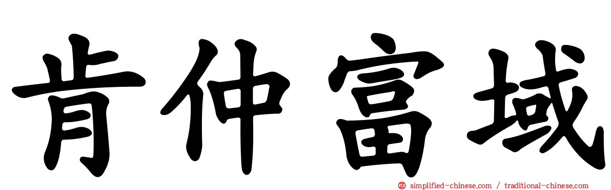 肯仲富域