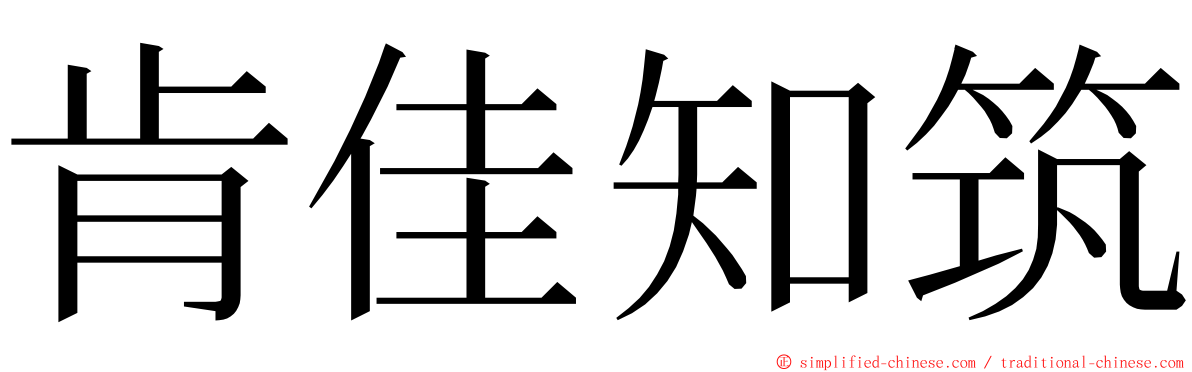 肯佳知筑 ming font
