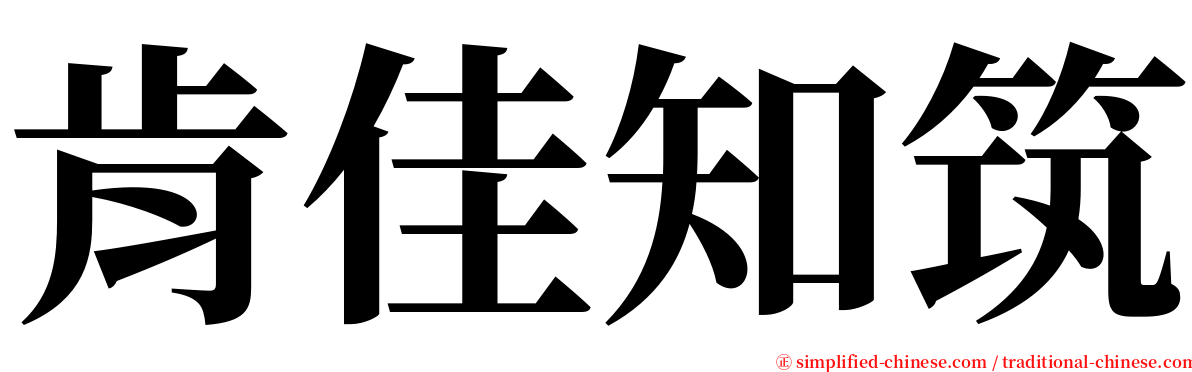 肯佳知筑 serif font