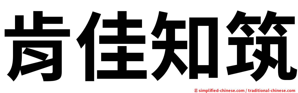 肯佳知筑