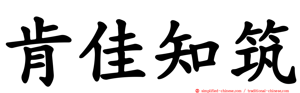 肯佳知筑