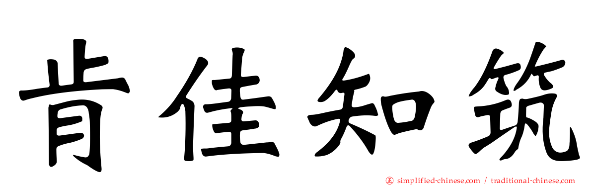 肯佳知筑