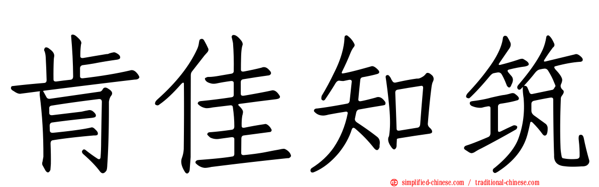 肯佳知筑