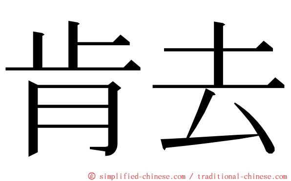 肯去 ming font