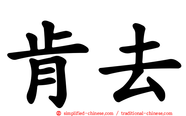 肯去