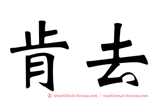 肯去