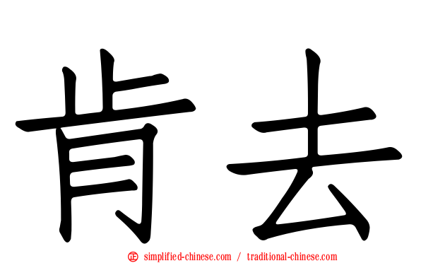 肯去