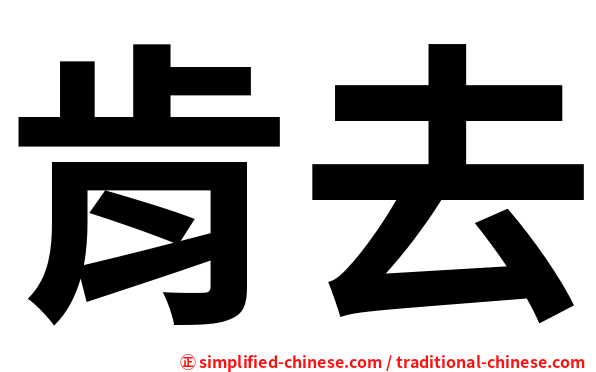 肯去