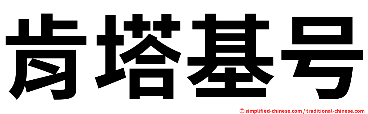 肯塔基号