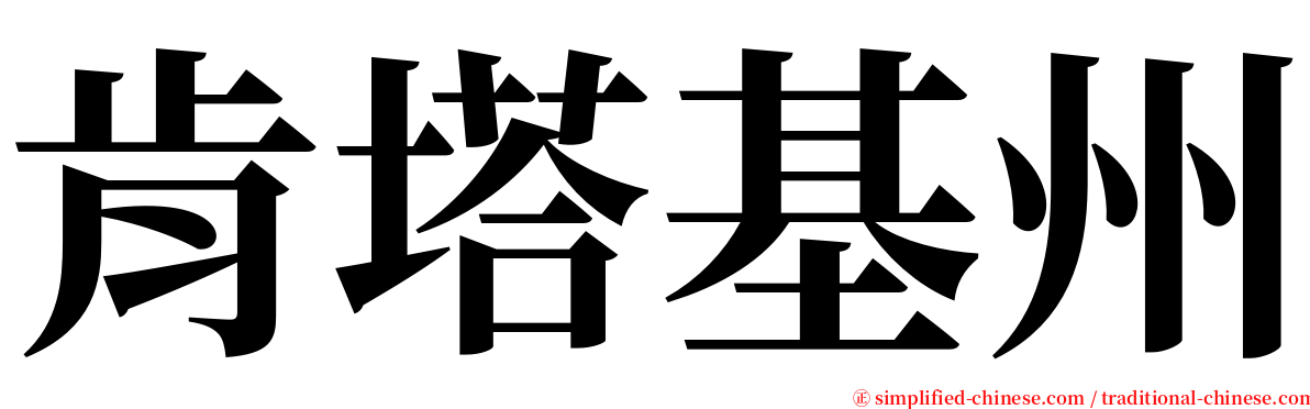 肯塔基州 serif font