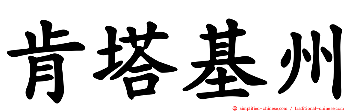 肯塔基州