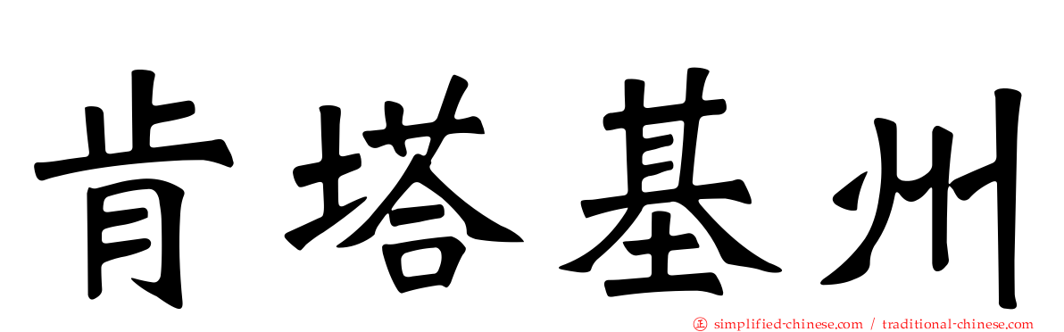 肯塔基州