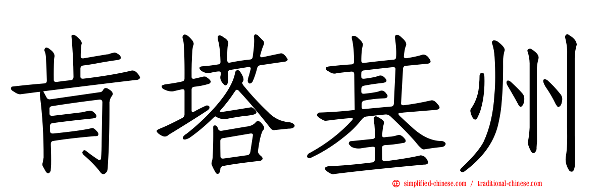 肯塔基州