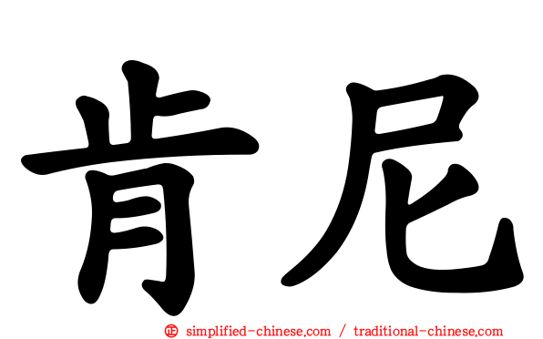 肯尼