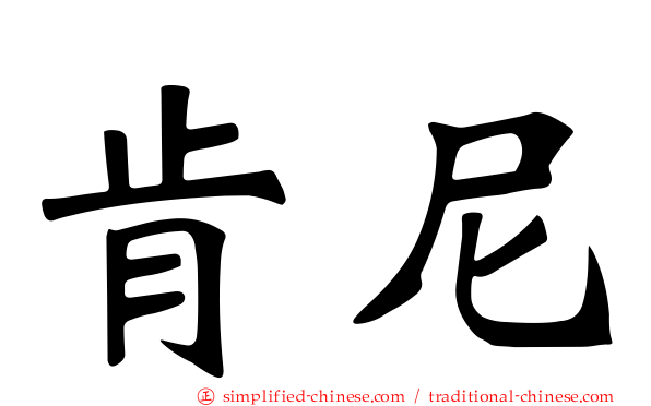 肯尼