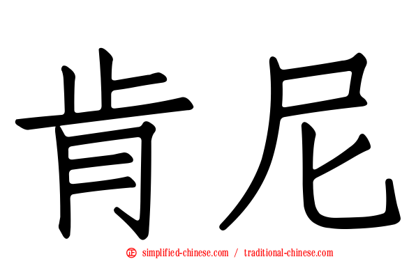 肯尼