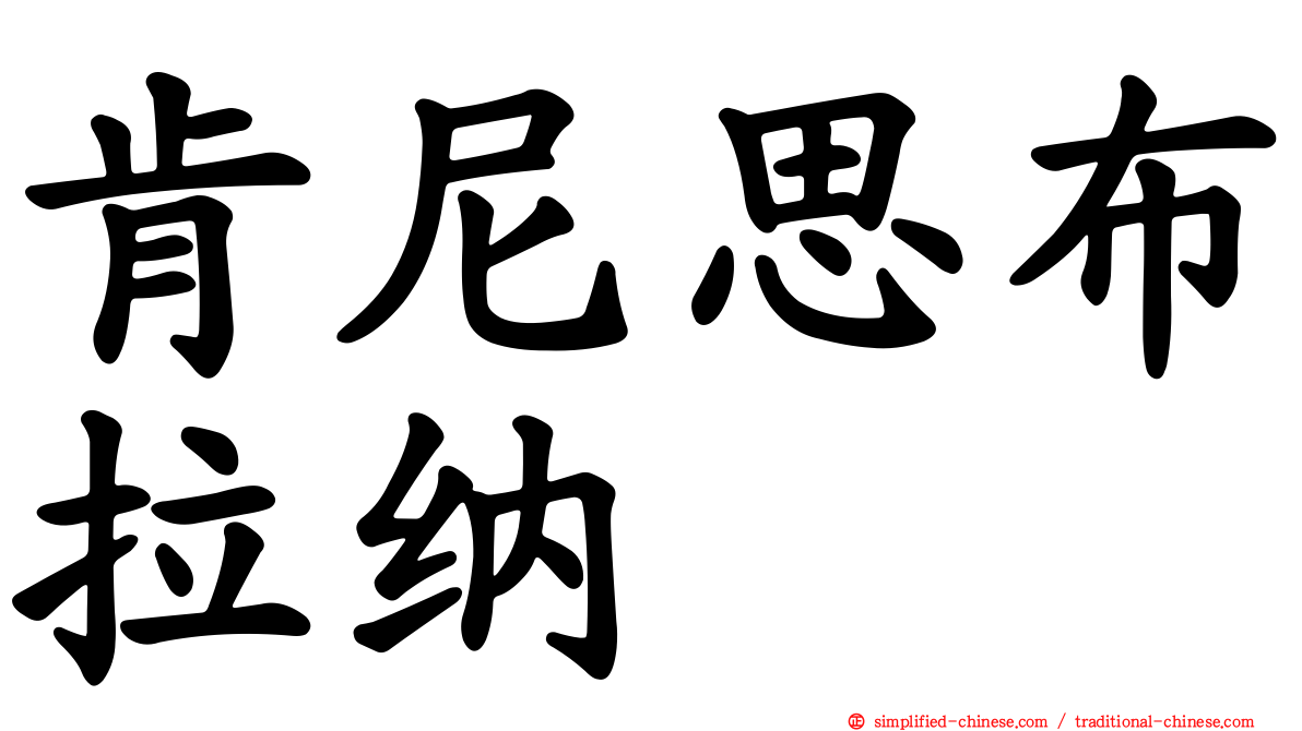 肯尼思布拉纳
